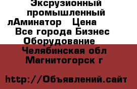 Эксрузионный промышленный лАминатор › Цена ­ 100 - Все города Бизнес » Оборудование   . Челябинская обл.,Магнитогорск г.